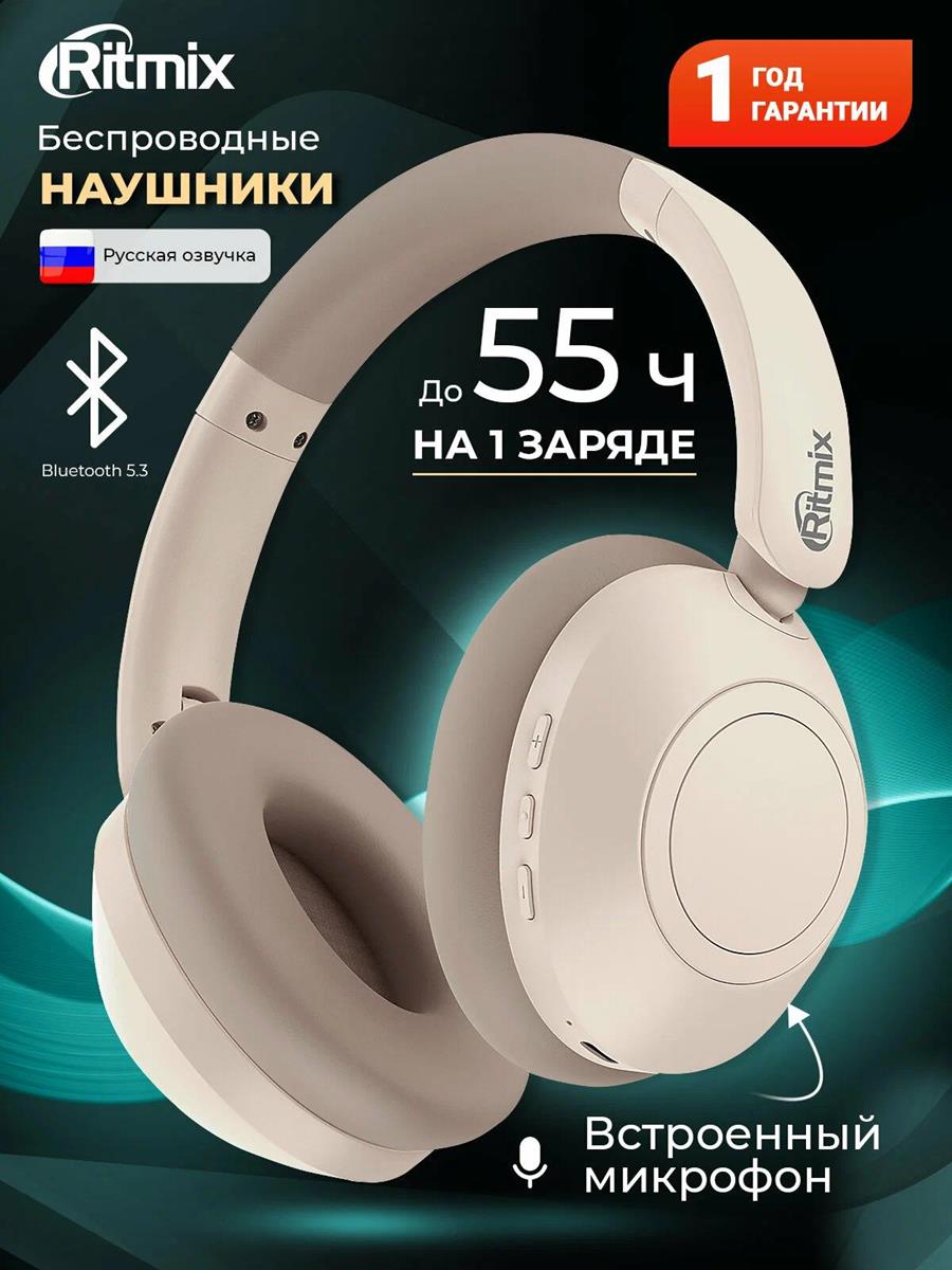 Изображение Bluetooth-гарнитура/наушники Ritmix RH-475BTH Beige (бежевый)