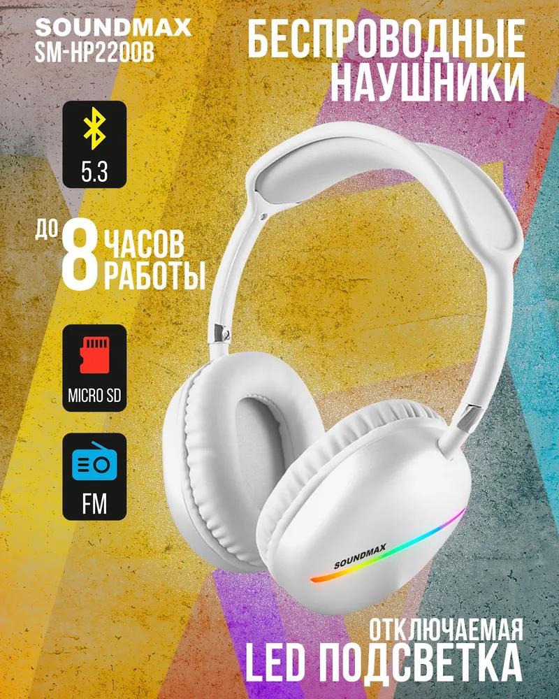 Изображение Bluetooth-гарнитура/наушники SoundMAX SM-HP2200B (белый)