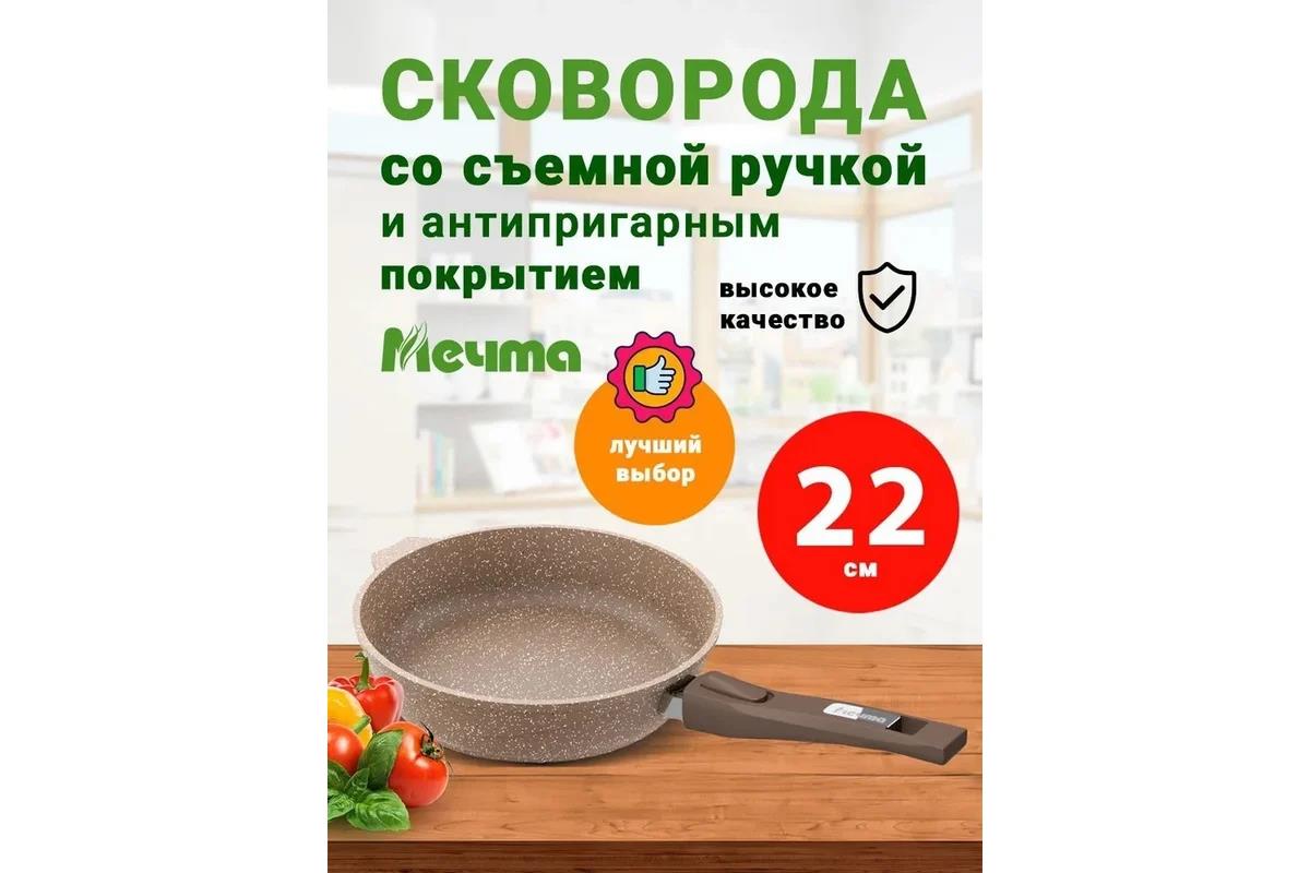 Изображение Универсальная сковорода Мечта 022806 со съемной ручкой. "Гранит brown" (22 см Съемные ручки)